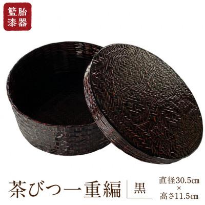 ふるさと納税 久留米市 久留米の伝統工芸品「籃胎漆器」 茶びつ一重編(1個)[黒]
