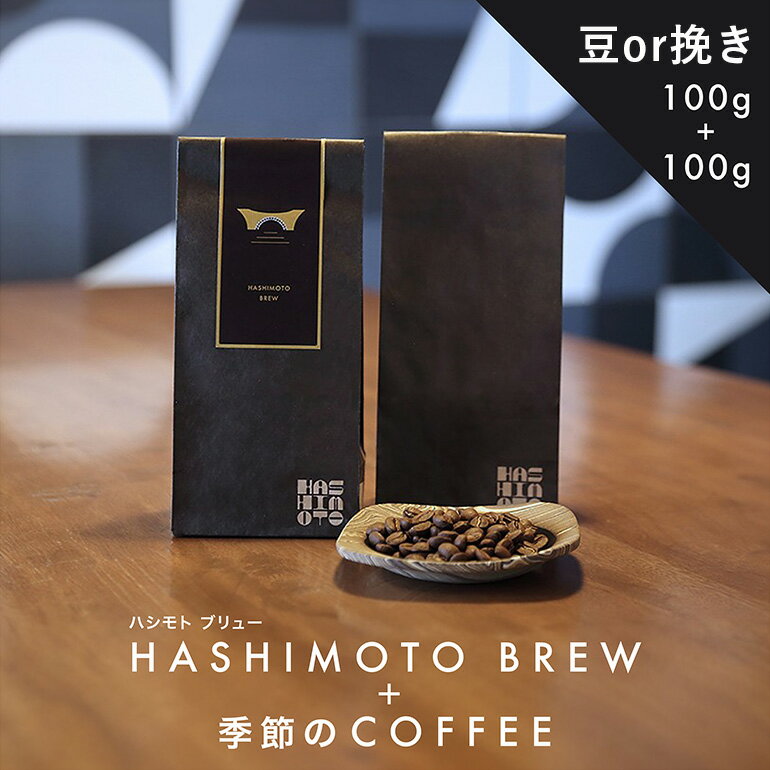 【ふるさと納税】橋本焙煎所オリジナル焙煎コーヒー ハシモトブリュ－とおすすめセット 200g（100g×2）