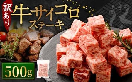 【訳あり】 牛サイコロステーキ（成型肉） 500g 牛肉 牛 お肉 肉 ステーキ 焼き肉  焼肉 BBQ バーベキュー 冷凍