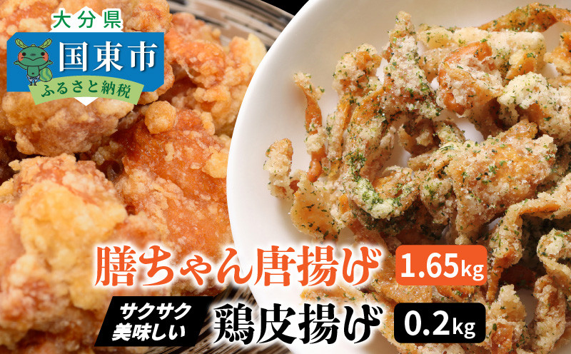 
膳ちゃん唐揚げ1.65kg+鶏皮揚げ0.2kg_1100R
