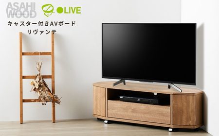 朝日木材 キャスター付きAVボード リヴァンテ 115NA≪LVA-4012AV-NA≫テレビ台