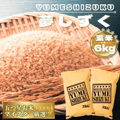 ふるさと納税 鳥栖市 【玄米】夢しずく6kg(鳥栖市)