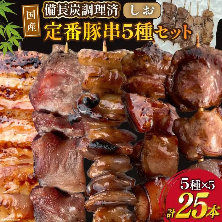 国産 豚串 備長炭 調理済 人気 串5種×5袋セット (しお)  国産 小分け 冷凍