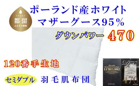 羽毛布団 セミダブル 羽毛肌布団 ポーランド産マザーグース95％【肌120番手】羽毛肌ふとん 羽毛肌掛けふとん ダウンパワー470 羽毛布団 国内製造羽毛布団 寝具 高級羽毛布団