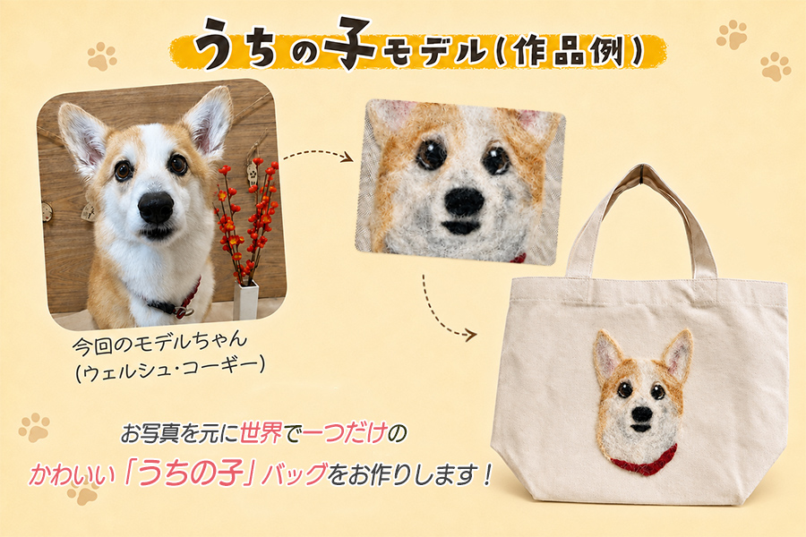 オーダーメイドの羊毛刺繍キャンバストートバック　『うちのこトートバッグ』