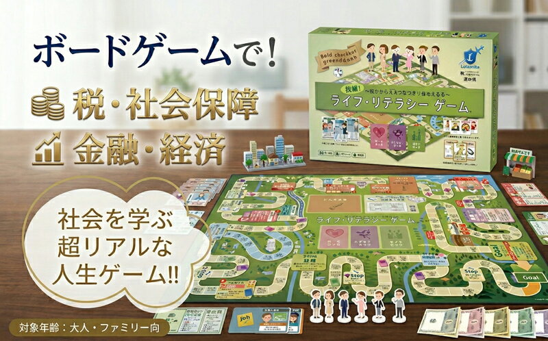 【ふるさと納税】 ボードゲーム 挑戦！ライフ・リテラシーゲーム（パンデミックセット付き） ゲーム ファミリーゲーム 法人 個人 税金 年金 公民 お金 法律 勉強 教育 教育ゲーム 家族 友人 金融教育 共感力 想像力 考える力 送料無料 神奈川県 平塚市 ライフリテラシー