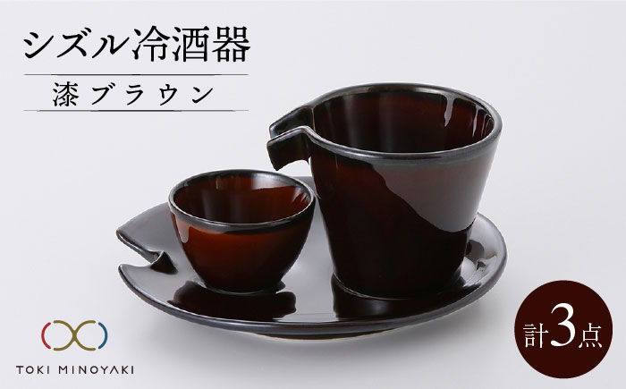 
            【美濃焼】シズル冷酒器セット 漆ブラウン【カネコ小兵製陶所】【TOKI MINOYAKI返礼品】食器 片口 お猪口 [MBD054]
          
