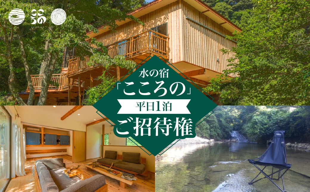 
                  水の宿「こころの」平日１泊ご招待権 W05508
                