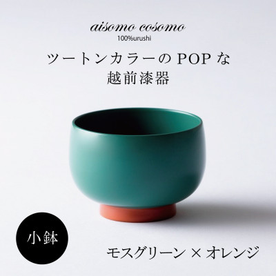 越前漆器 aisomo cosomo 小鉢 モスグリーン×オレンジ【1319161】