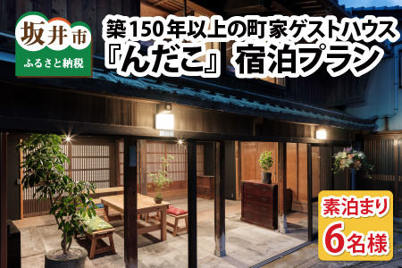 『んだこ』 6名様（素泊まり）ご宿泊プラン【K-14071】