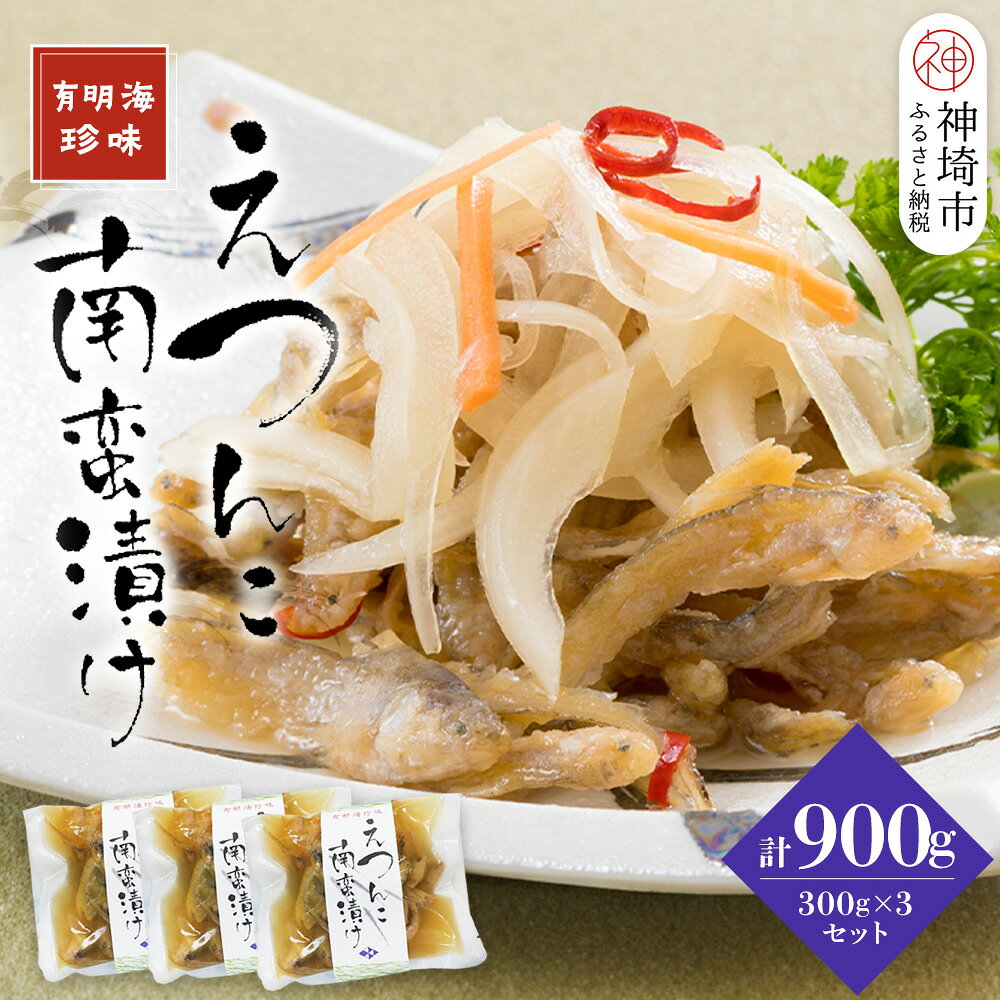 【ふるさと納税】えつんこ南蛮漬け【えつ エツ 南蛮漬け おかず お惣菜 稚魚 有明海 徐福伝説 国産 地域 珍味】(H028107)