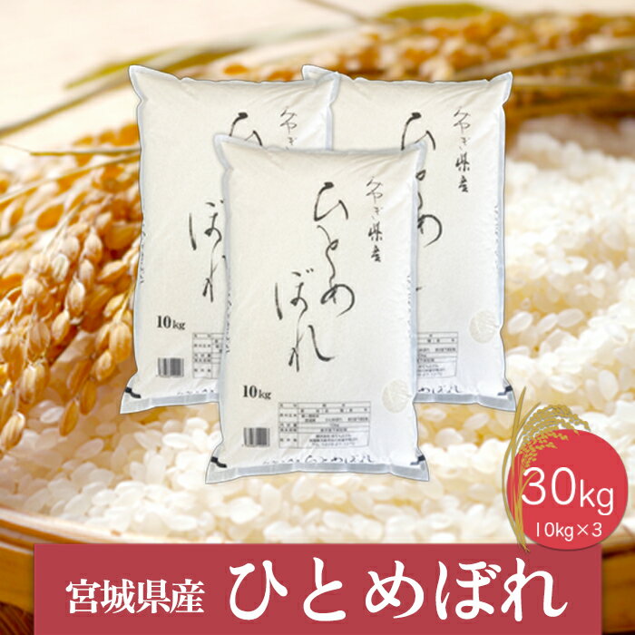 【ふるさと納税】《精米》令和7年産 宮城県産ひとめぼれ10kg×3袋 精米 お米 白米 こめ コメ ご飯 ごはん 大崎市産 宮城県産 ブランド米 送料無料
