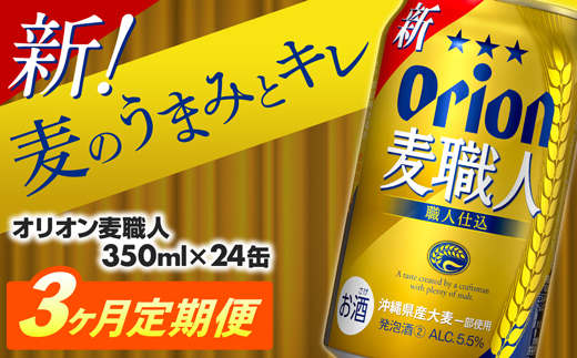 【定期便3回】オリオン麦職人＜350ml×24缶＞【発泡酒】が毎月届く - オリオンビール 発泡酒② ビールテイスト オリオン 麦職人 1ケース 350ml 24本 定期便 3ヶ月 麦 うまみ キレ こだわり 職人仕込製法 飲みごたえ おすすめ 沖縄県 八重瀬町【価格改定YA】