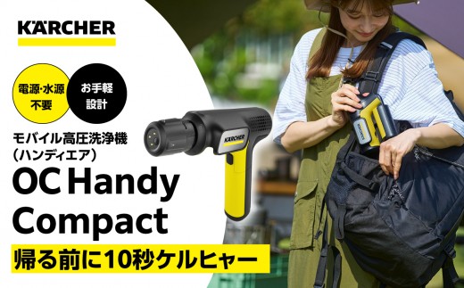 
                  ケルヒャーモバイル高圧洗浄機OC Handy Compact（ハンディエア） 神奈川県 横浜市 生活家電 日用品 人気 おすすめ 送料無料 掃除 便利 コンパクト 高圧洗浄機 ポータブル清掃 泡洗浄 家事ラク ベランダ掃除
                