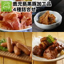 【ふるさと納税】鹿児島黒豚加工品4種詰合せ