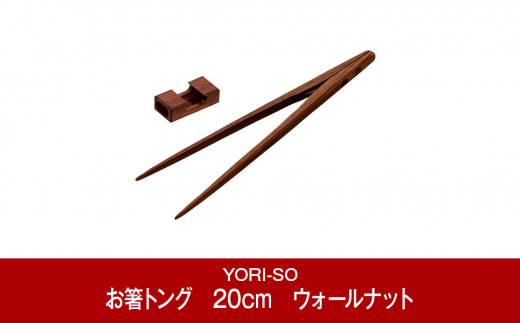 
[YORI-SO] 磁石の力で掴みやすい お食事&取分け・盛付けに お箸トング　20cm　ウォールナット【022P008】
