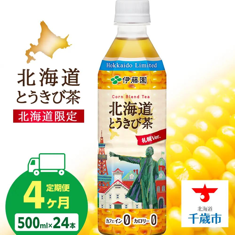 【定期便4カ月】北海道とうきび茶 500ml×24【北海道限定】
