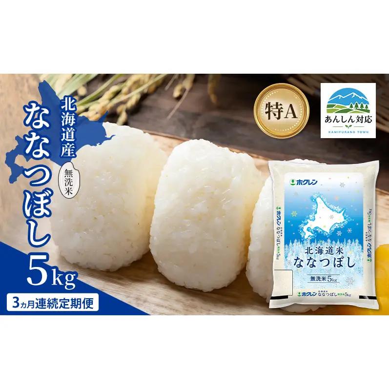 ななつぼし 北海道産 無洗米 特A ななつぼし【5kg】【3ヵ月定期便】