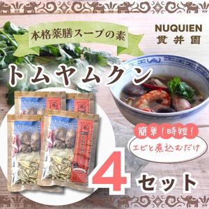 トムヤムクン　スープのスパイスセット 薬膳ミックス　1回分(3～4人前) × 4袋 / 貫井園【1504352】