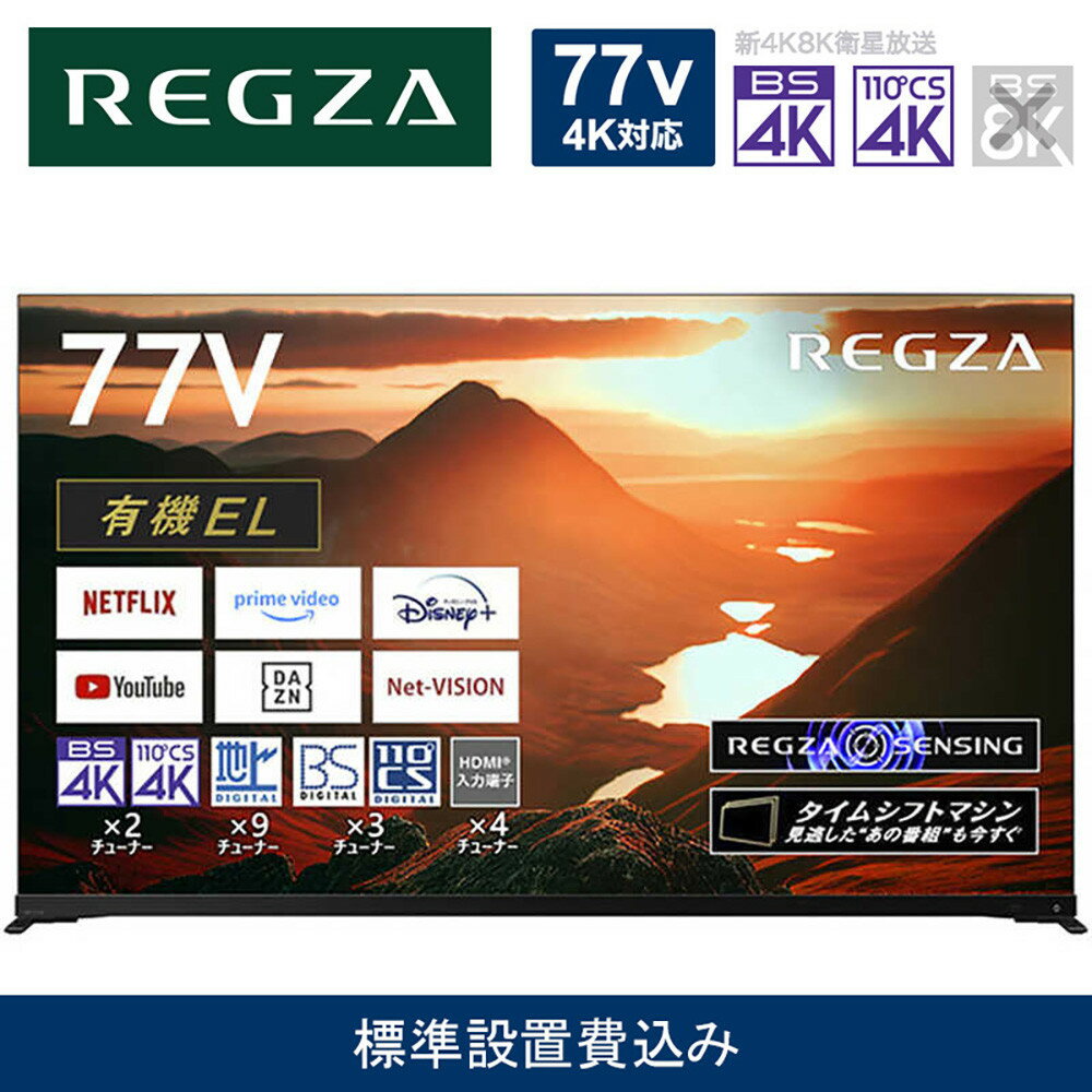 【ふるさと納税】TVS REGZA【標準設置費込み】有機ELテレビ REGZA ( レグザ ) 77V型 [4K対応 /BS・CS 4Kチューナー内蔵 /YouTube対応] 77X9900M【 テレビ TV 77型 77インチ 77V 有機EL 4K X9900M series タイムシフトマシン搭載 家電 人気 おすすめ 】