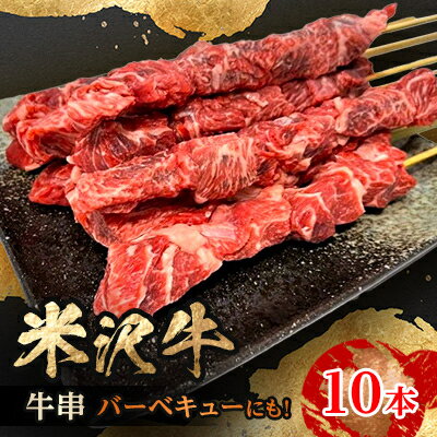 【ふるさと納税】人気のブランド和牛　田中屋特製米沢牛　牛串10本(冷凍)【配送不可地域：離島】【1244974】
