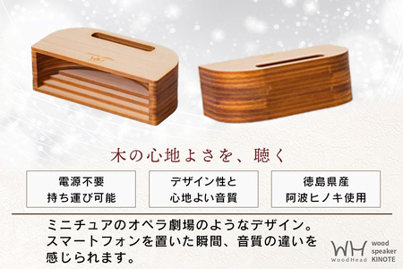 ウッドスピーカー KINOTE「OPERA」WH-4【徳島 那賀 檜 桧 ヒノキ 木材 木製品 音楽 スピーカー スマートフォン 携帯 電源不要 置くだけ ギフト プレゼント オーディオ 音響 卓上 