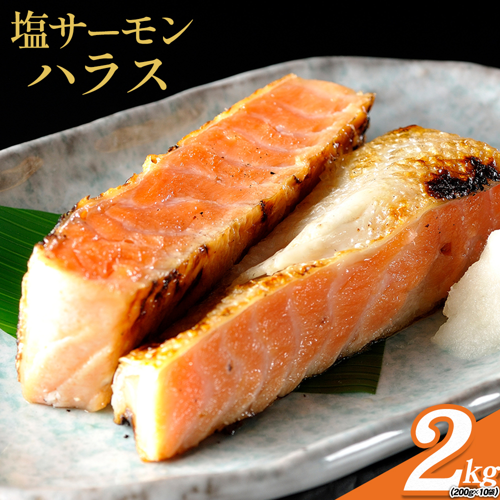 塩サーモンハラス 約 200g x 10パック 合計 約 2kg 株式会社西川《30日以内に出荷予定(土日祝除く)》千葉県 勝浦市  塩 サーモン 魚 切り身 山漬け 真空包装【配送不可地域：離島】---kastuura_nsk_1---