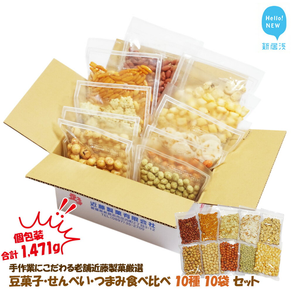 【ふるさと納税】 合計1471g 手作業にこだわる 老舗近藤製菓厳選 【豆菓子・せんべい・つまみ食べ比べ 10種 10袋 セット】 個包装