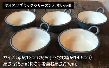 [受注生産] 耐熱 黒褐色 土鍋 9号 + とんすい5個セット アイアン ブラック シリーズ 糸島市 / うつわと手仕事の店 研 [ARD027] 土鍋 とんすい セット ご飯 9号 おしゃれ 鍋 取