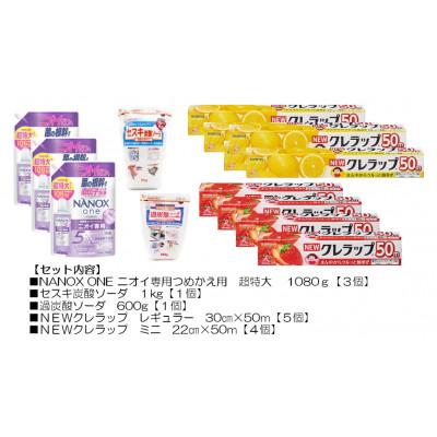 ふるさと納税 茨城県 日用品生活応援S(ライオン洗剤3個・クレラップ9本・セスキ炭酸ソーダ1kg・過炭酸ソーダ600g)