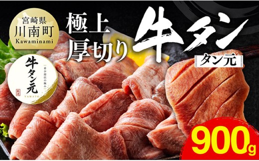 ※令和8年11月発送※極上！厚切り牛タン（タン元）900g（300g×3） 【 肉 牛肉 牛たん たん 厚切り タン BBQ 焼肉 焼き肉 おかず 簡単調理 】