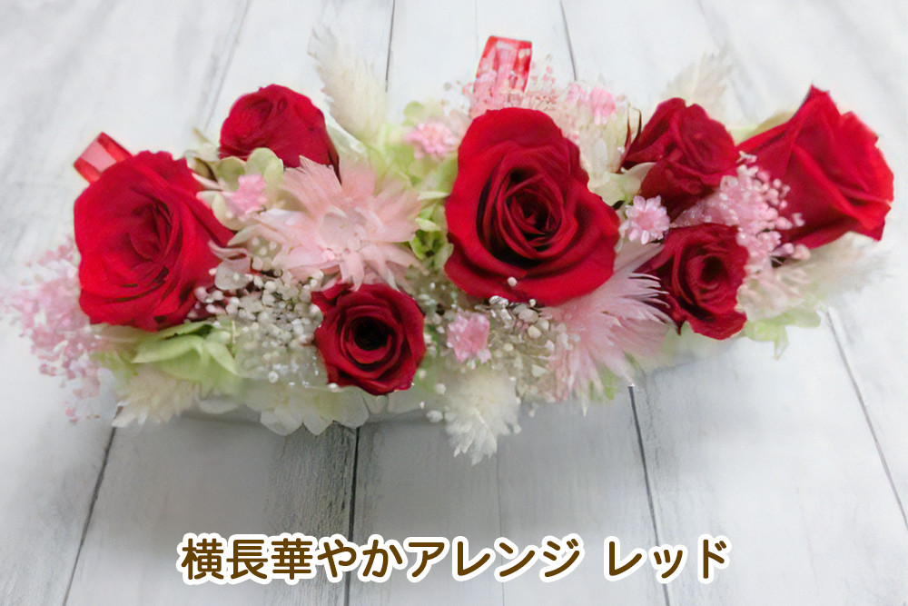 
            横長華やかアレンジ (レッド)｜プリザーブドアレンジ｜ドライフラワー インテリア バラ 薔薇 カスミソウ かすみそう アジサイ あじさい 紫陽花 フラワーギフト 花 結婚式 パーティー ブライダル プレゼント ギフト 贈り物 記念品 お祝い 誕生日 出産 送別 [0503]
          