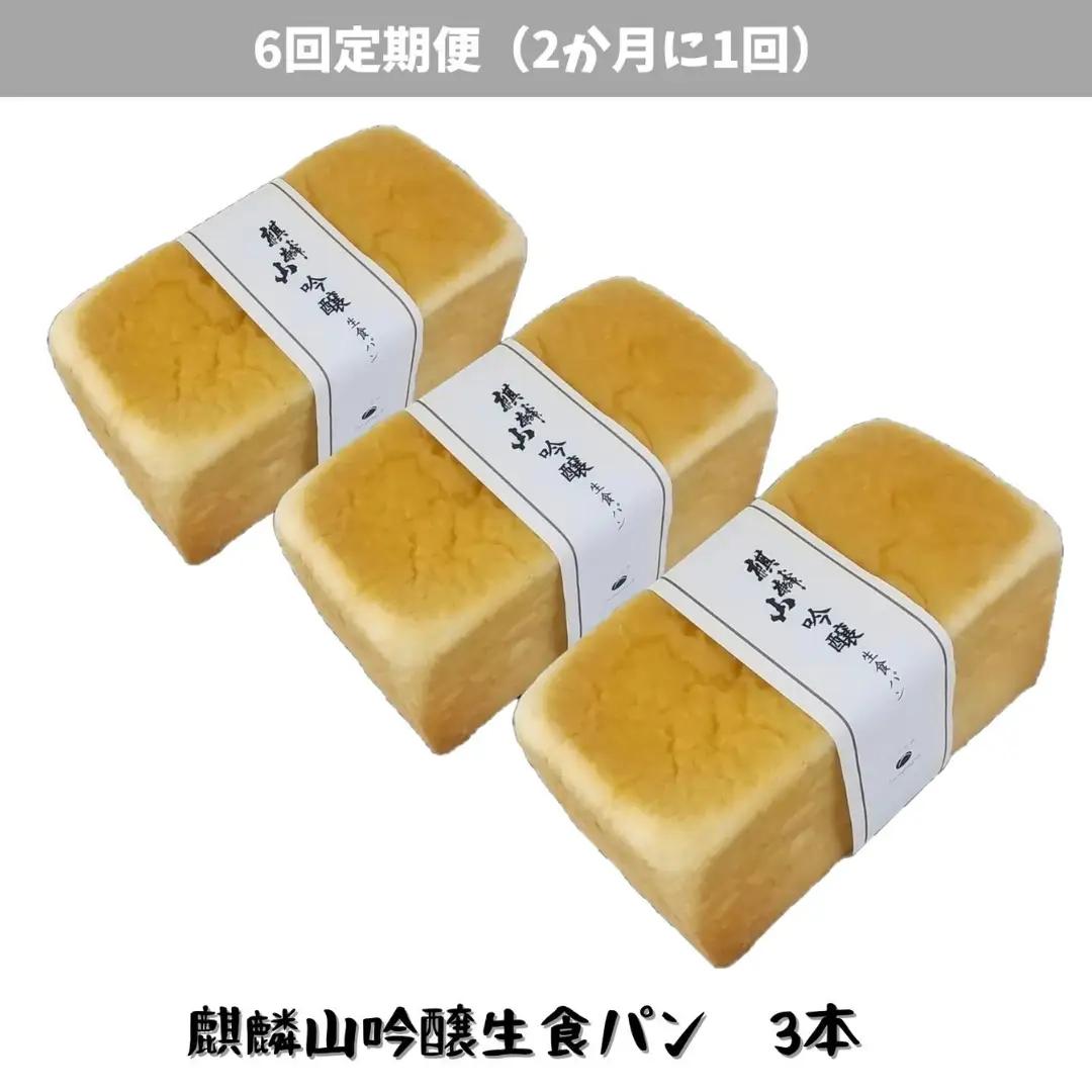 【6回定期便】しょこら亭 麒麟山吟醸生食パン 3本セット （2ヶ月毎×6回） パン 食パン 冷凍 1Z55062