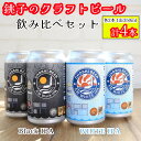 【ふるさと納税】 クラフトビール 2種 4本 350ml ホワイトIPA ブラックIPA ビール 地ビール インディア ペールエール 黒ビール お酒 アルコール アウトドア BBQ 宅飲み 人気 プレゼント 贈答 お取り寄せ お歳暮 お中元 送料無料 千葉県 銚子市 チョウシ・チアーズ株式会社