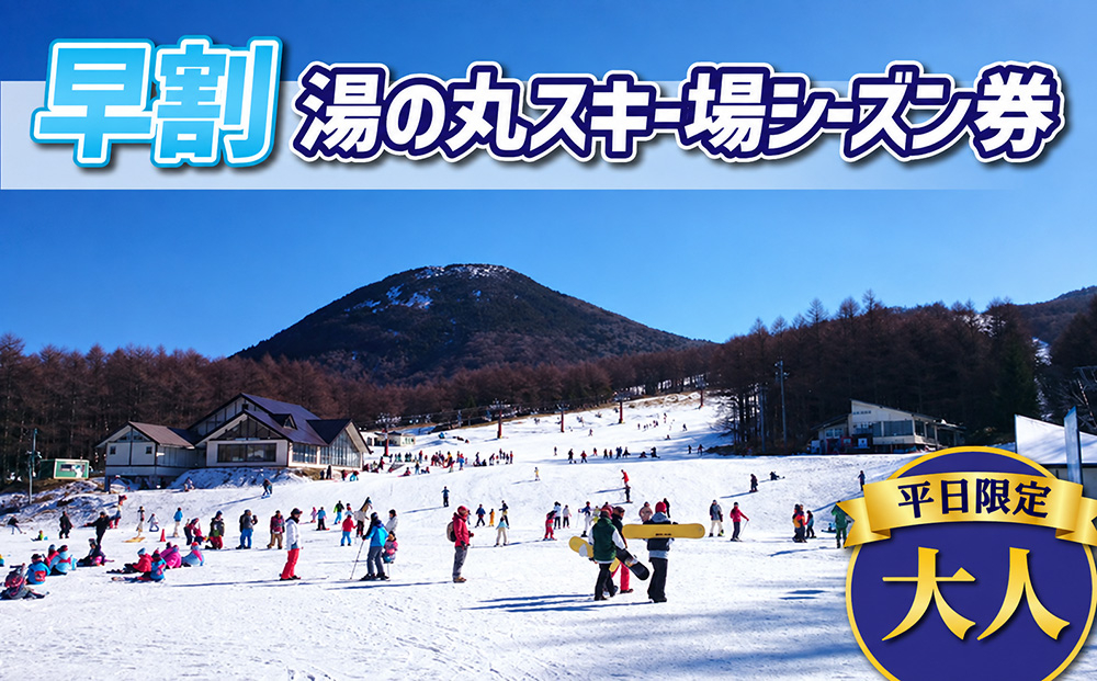 【早割】湯の丸スキー場　平日大人シーズン券◇リフト券2026-27シーズン※12/6まで受付｜長野県東御市