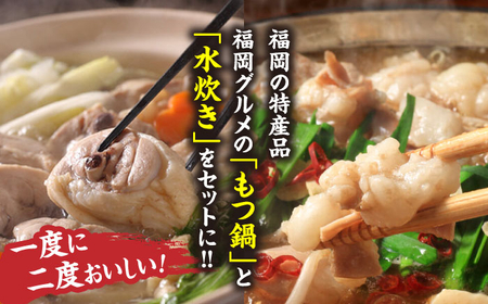 福岡県産ハーブ鶏水炊き&国産牛もつ鍋(醤油味)食べ比べセット 各2人前[BGAC023]もつなべ みずたき 鍋セット