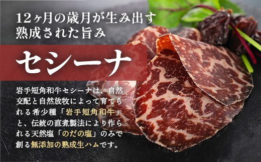 【岩手短角和牛】生ハム（セシーナ12カ月熟成）30g× 3パック長期熟成！生ハム セシーナ 和牛 受賞 つまみ 牛肉 肉 お肉 熟成 国産 令和の虎 通販の虎 にっぽんの宝物 グランプリ受賞 岩手県 