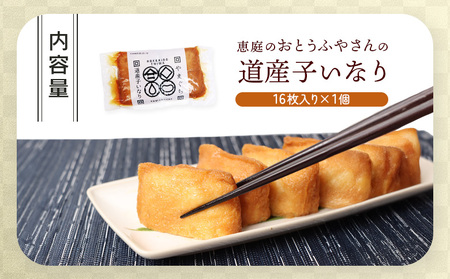 恵庭で長年愛されるおとうふやさんの道産子いなり（１６枚入り×1個）【820011】