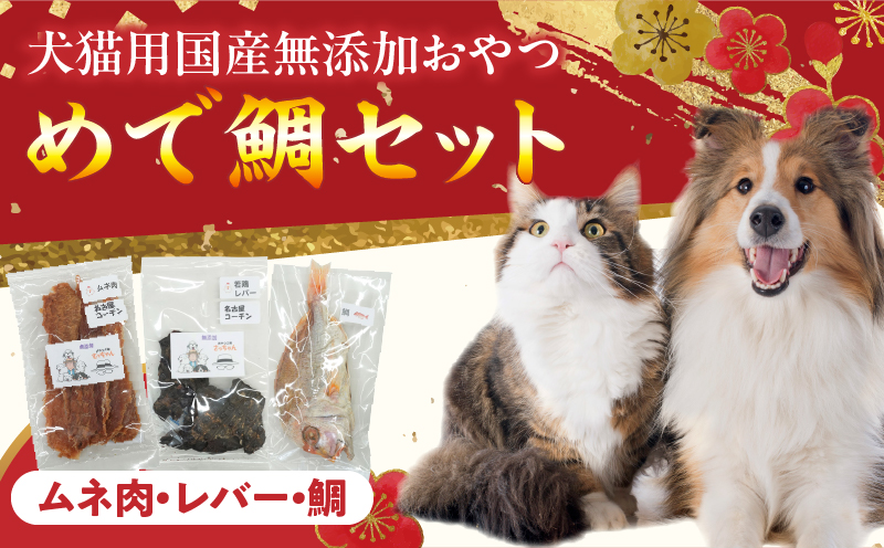 【厳選素材】犬猫用 国産無添加おやつ 鯛・名古屋コーチンむね肉・名古屋コーチンレバー めで鯛セット［143O29］厳選素材 犬猫用 国産 無添加 おやつ 鯛 1匹 名古屋コーチン むね肉 レバー