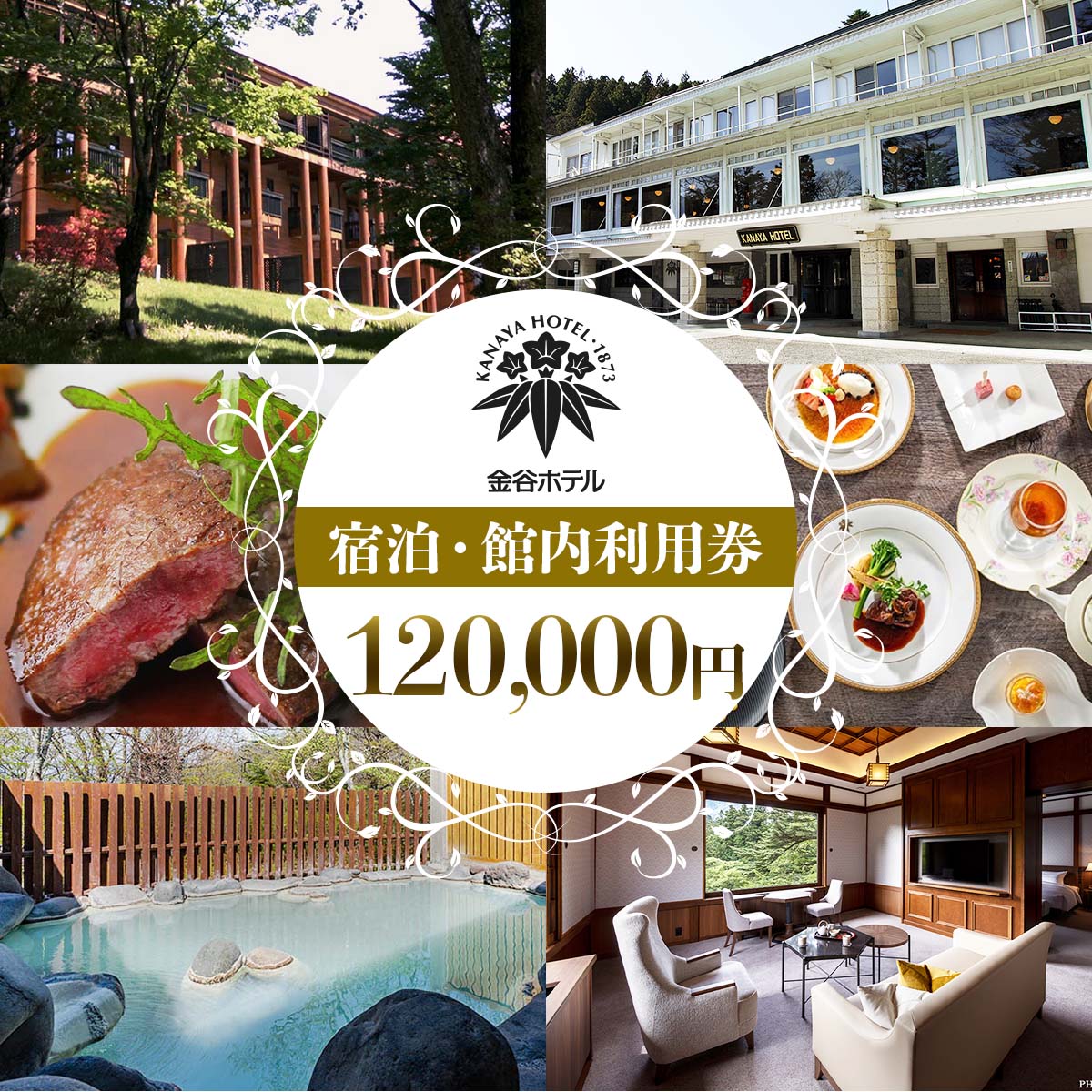 [金谷ホテル] 宿泊＆館内利用券 120,000円分｜日光市 ホテル 観光 旅行 旅行券 宿泊 宿泊券 チケット 春休み 夏休み 紅葉 [0041]
