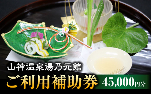 
【山神温泉湯乃元館】＜ご宿泊・お料理のみ 共通＞ご利用補助券（45,000円分）★金・土・日曜限定★ [MFF006]
