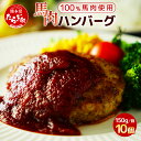 【ふるさと納税】馬肉ハンバーグ 150g×10個 計1.5kg ( 150g×10個 ) お肉 馬肉 ハンバーグ ミンチ 熊本 ヘルシー 馬肉 惣菜 簡単 焼くだけ うまみ 肉汁 お取り寄せ グルメ 熊本県 多良木町 送料無料