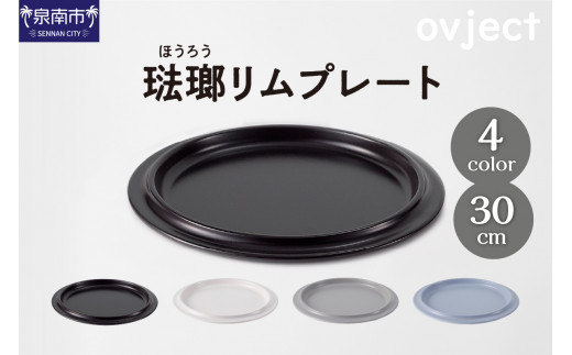 ovjectほうろうリムプレート30cm【027D-037】