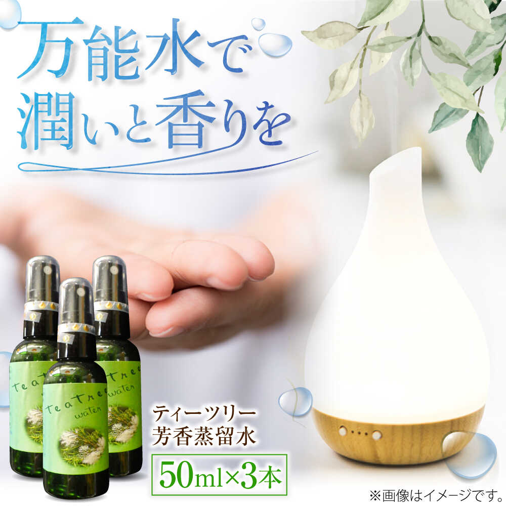 【ふるさと納税】ティーツリー芳香蒸留水 50ml×3本 香り 香水 フレグランス いい匂い 自然な香り リラックス ギフト 贈答 島根県雲南市/有限会社田井産業[AICY017]
