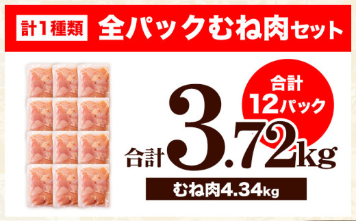 鶏肉 うまみ鶏 全パックむね肉セット(計1種類) 合計3.72kg 冷凍 小分け 《7-14日以内に出荷予定(土日祝除く)》 肉 若どり  むね ムネ 個包装 熊本県産 鶏肉 鶏ムネ ムネ肉 ムネ肉 