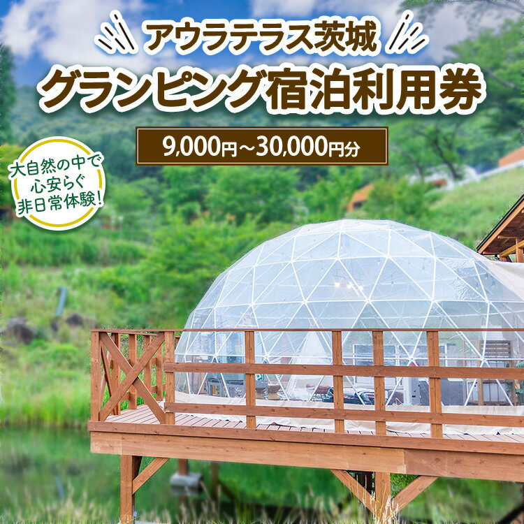 【ふるさと納税】【選べる金額】アウラテラス茨城 グランピング　宿泊利用券9,000円～30,000円分（1枚）　※離島への配送不可　※2025年9月上旬頃より順次発送予定