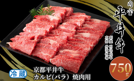 京都平井牛 カルビ(バラ）焼肉用750g[髙島屋選定品］037N322 