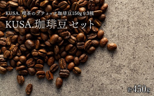 
            T01-002 KUSA.の珈琲豆SET 合計450g（150g×3種類）ふるさと納税限定新作ブレンド
          