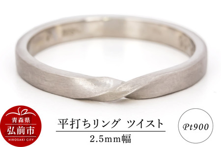 リング プラチナ 平打ち ツイスト 2.5mm 指輪 Pt900