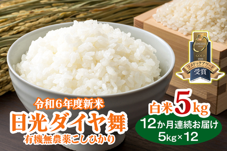 [定期便／12ヶ月] 日光ダイヤ舞 白米計60kg (5kg×12回) 令和6年度米｜お米 1年分 2024年度米 有機栽培こしひかり JAS有機転換中 オーガニック コシヒカリ 新米 精米 ごはん 国産 産地直送 [0448]